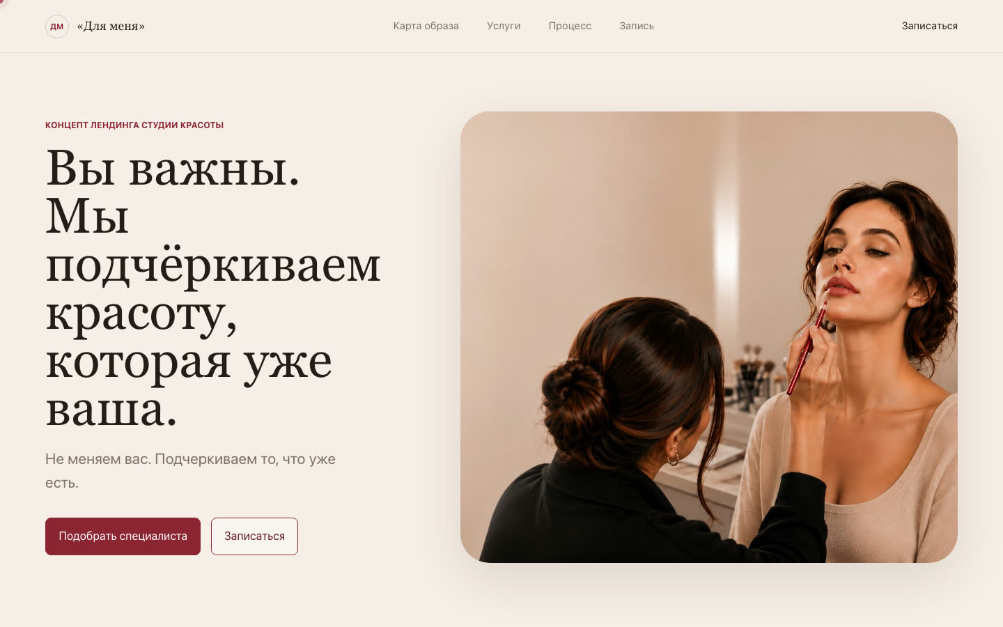Первый экран концепта студии красоты