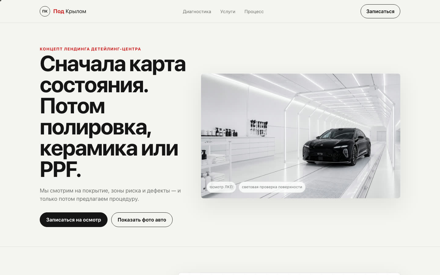 Первый экран концепта детейлинг-центра