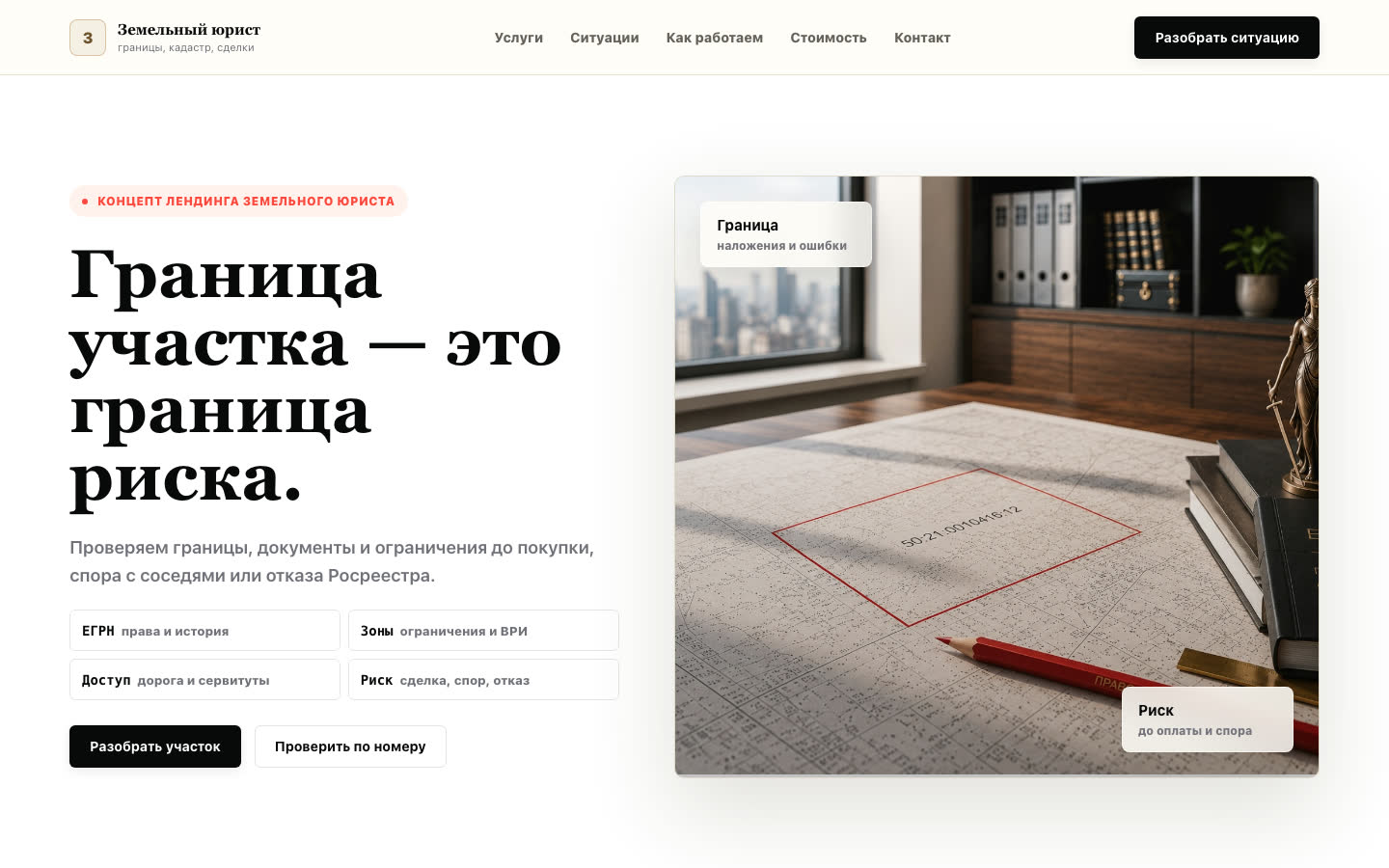 Первый экран концепта земельного юриста